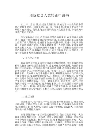 预备党员入党转正申请书