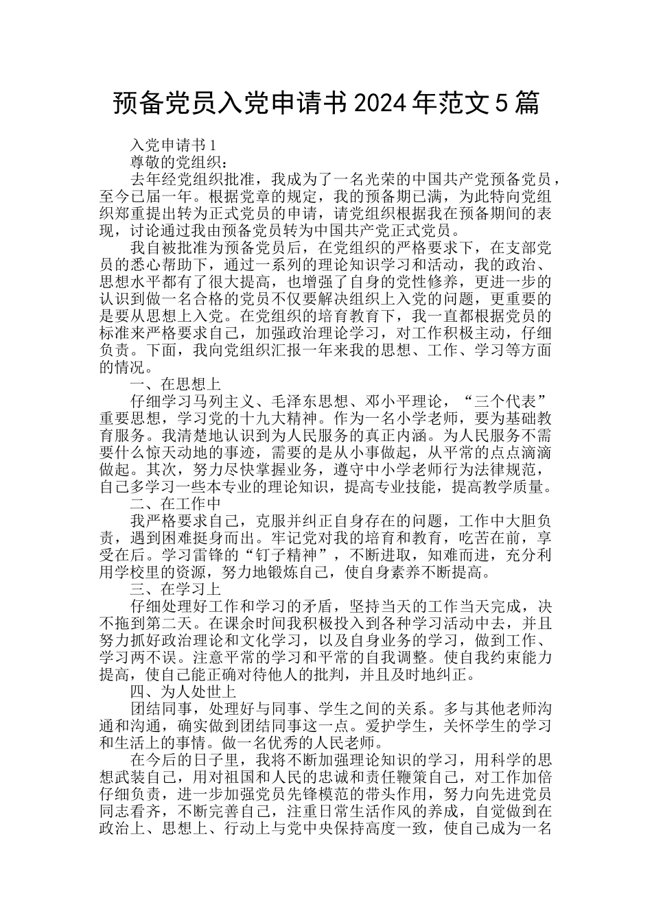 预备党员入党申请书2024年范文5篇_第1页