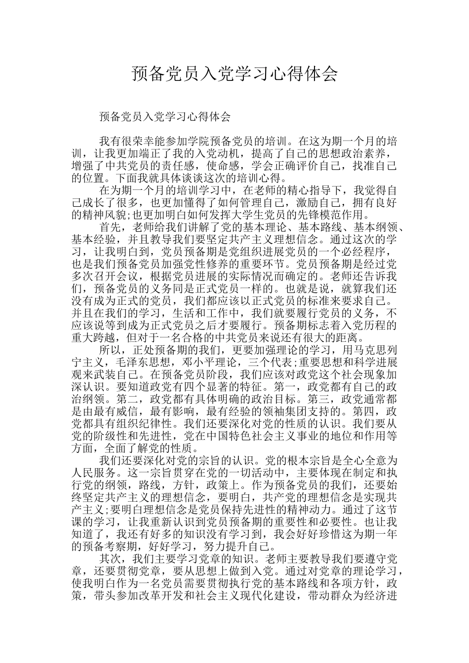 预备党员入党学习心得体会_第1页