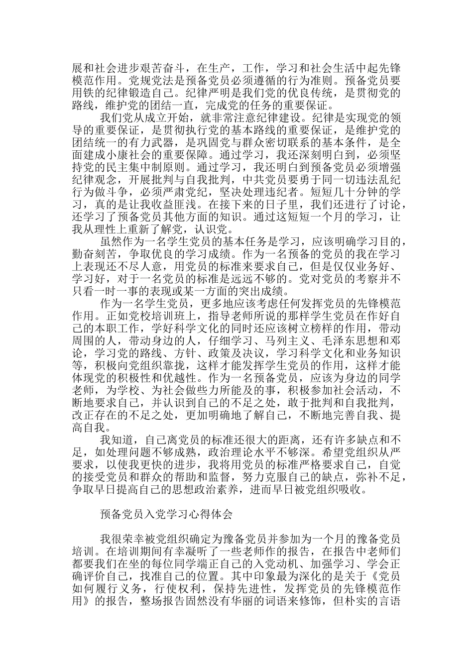 预备党员入党学习心得体会_第2页