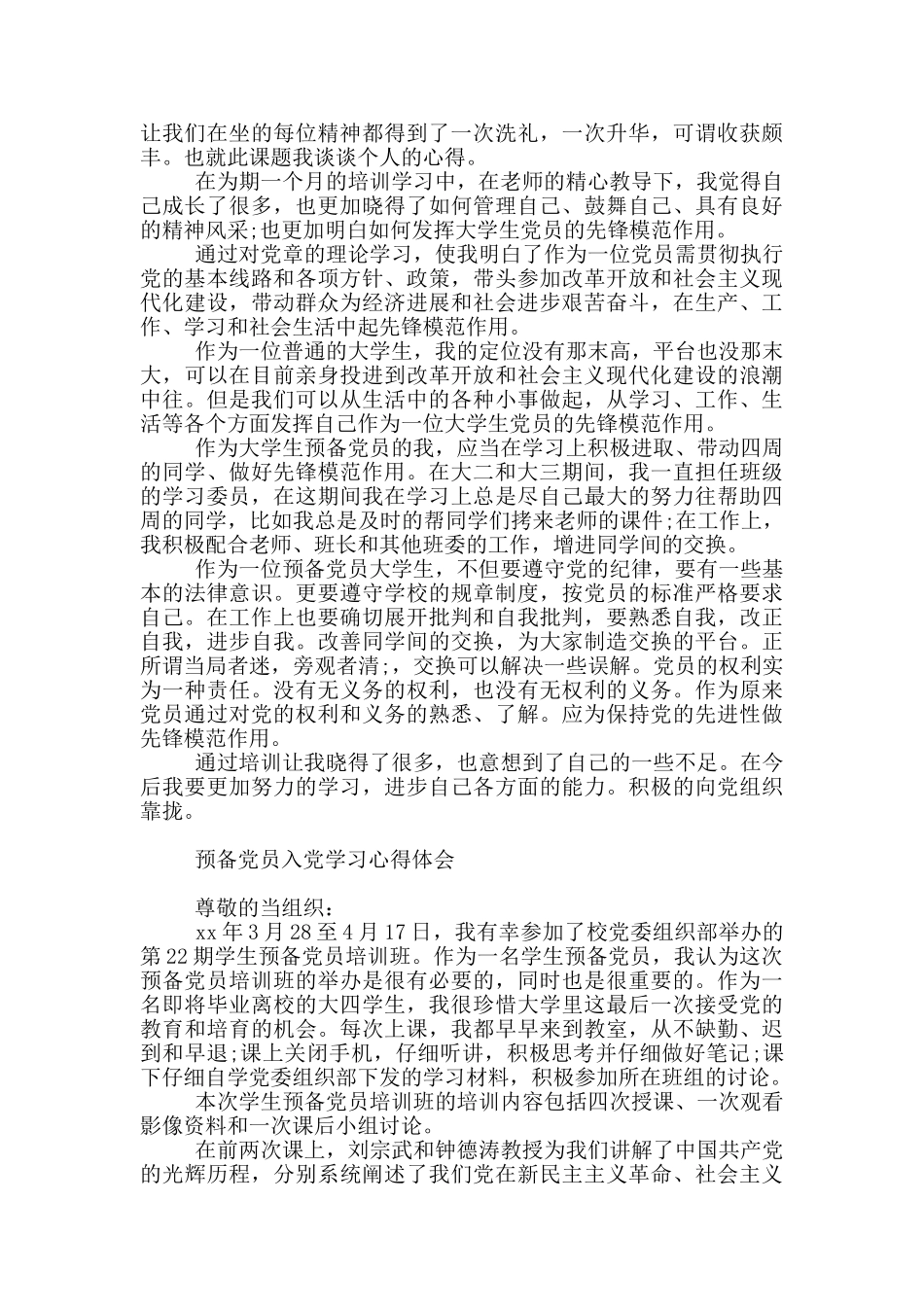 预备党员入党学习心得体会_第3页