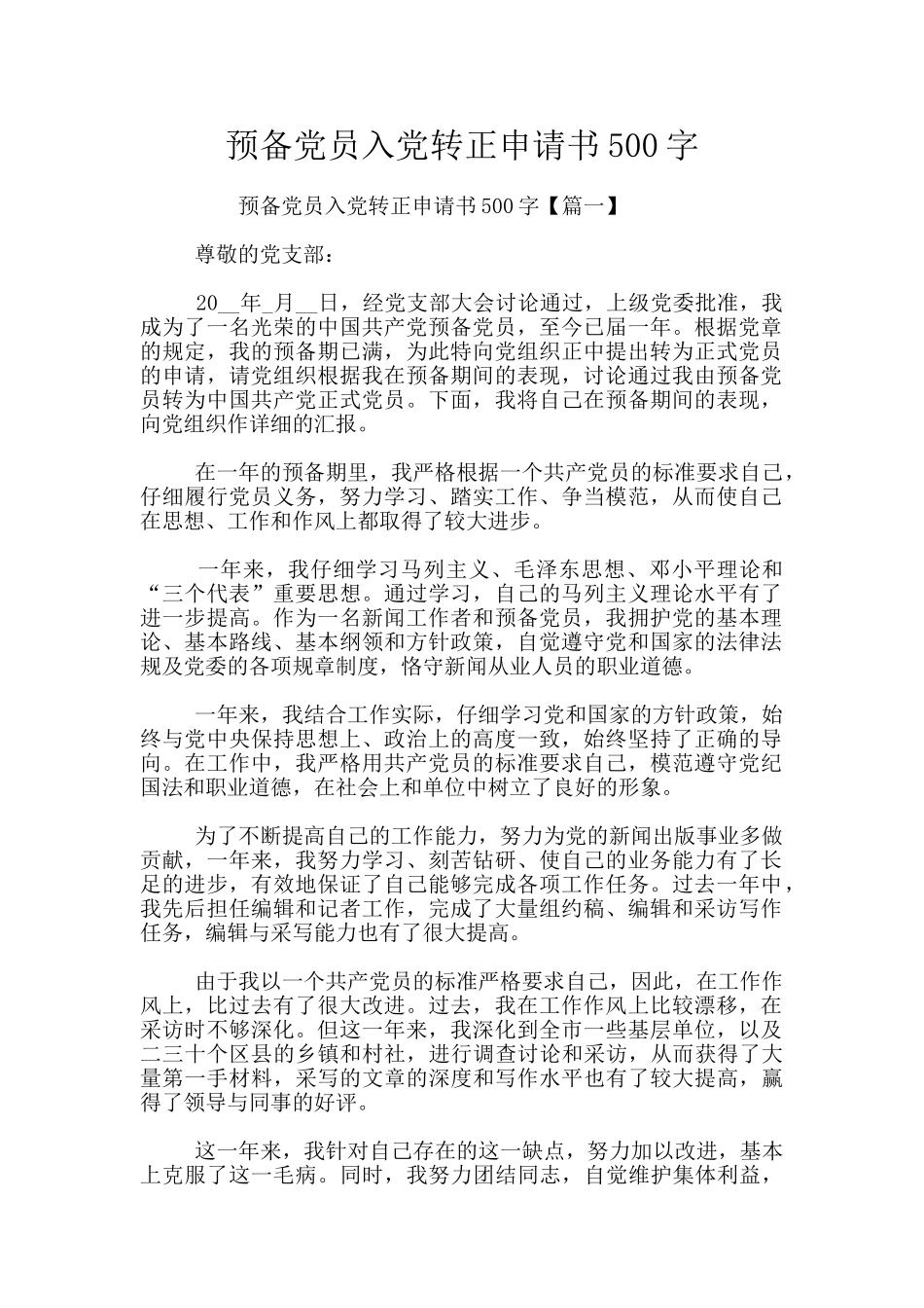 预备党员入党转正申请书500字_第1页