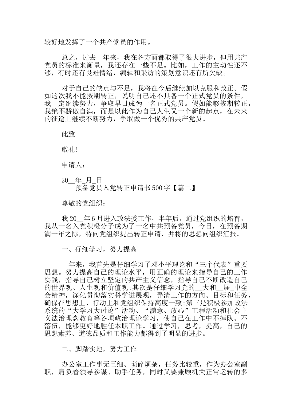 预备党员入党转正申请书500字_第2页