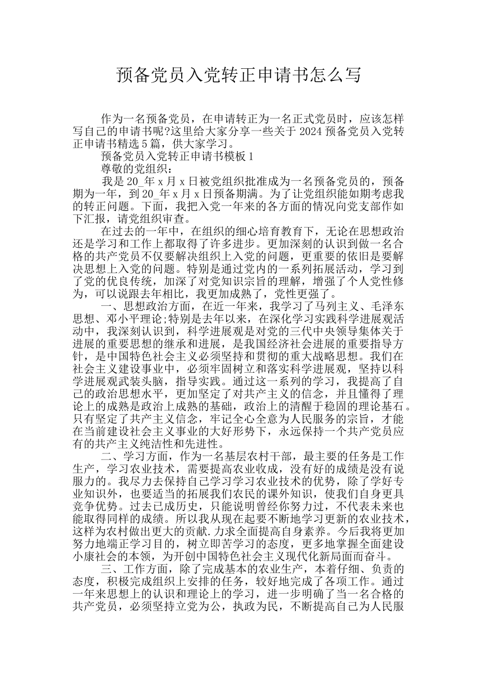 预备党员入党转正申请书怎么写_第1页