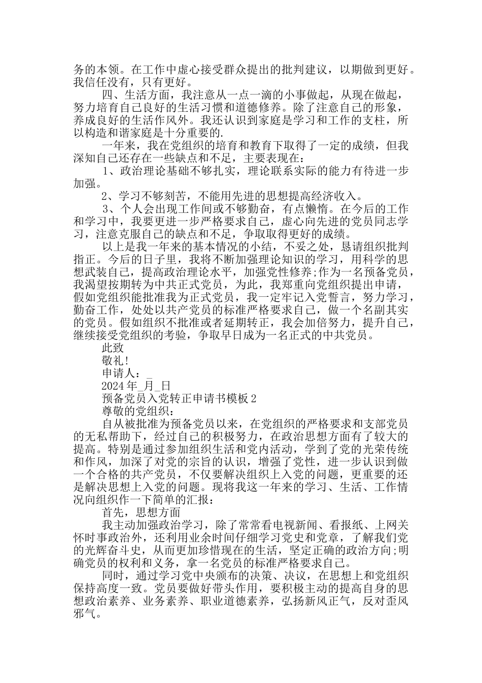 预备党员入党转正申请书怎么写_第2页