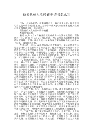 预备党员入党转正申请书怎么写