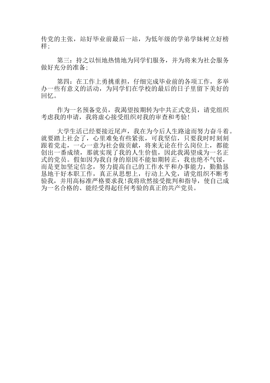 预备党员入党转正申请书范文_第3页