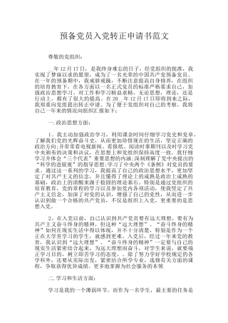 预备党员入党转正申请书范文