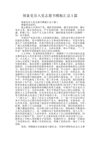 预备党员入党志愿书模板汇总5篇