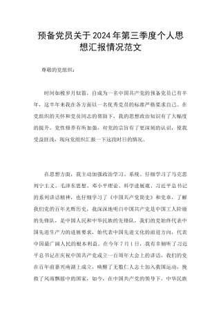 预备党员关于2024年第三季度个人思想汇报情况范文