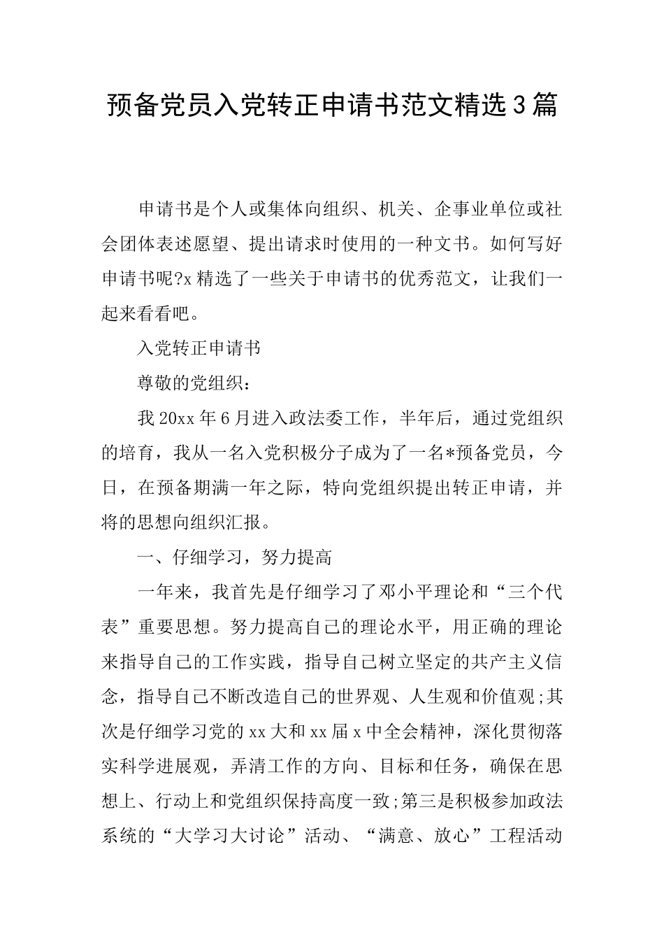 预备党员入党转正申请书范文精选3篇_第1页