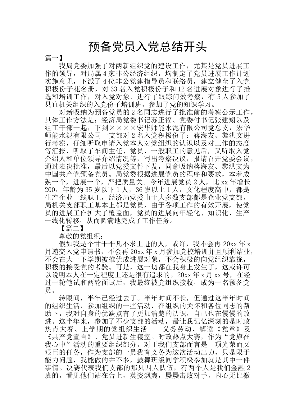 预备党员入党总结开头_第1页