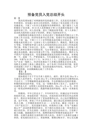 预备党员入党总结开头