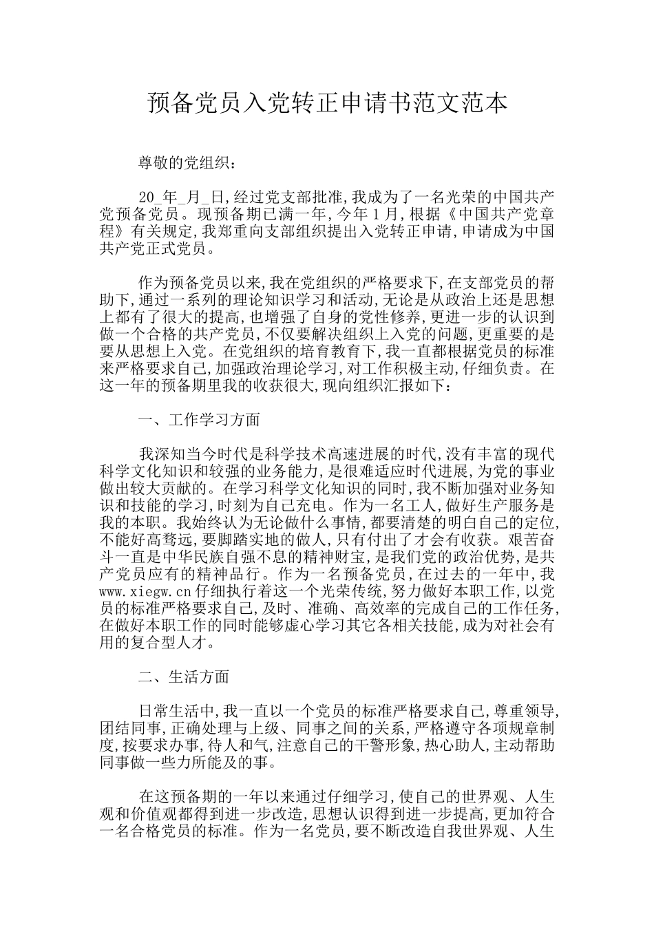 预备党员入党转正申请书范文范本_第1页