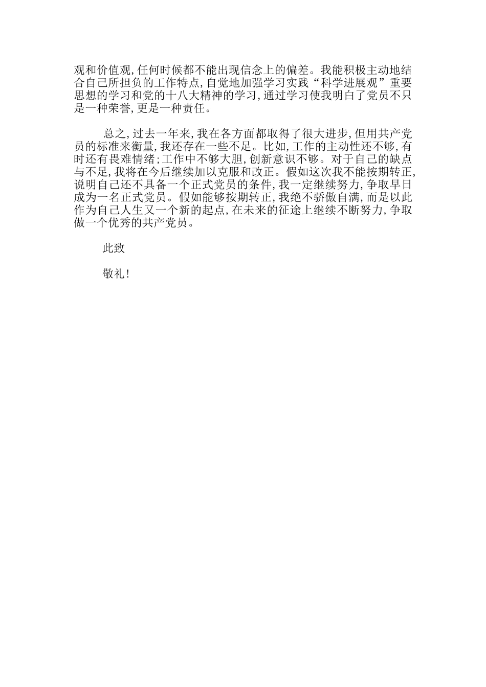 预备党员入党转正申请书范文范本_第2页