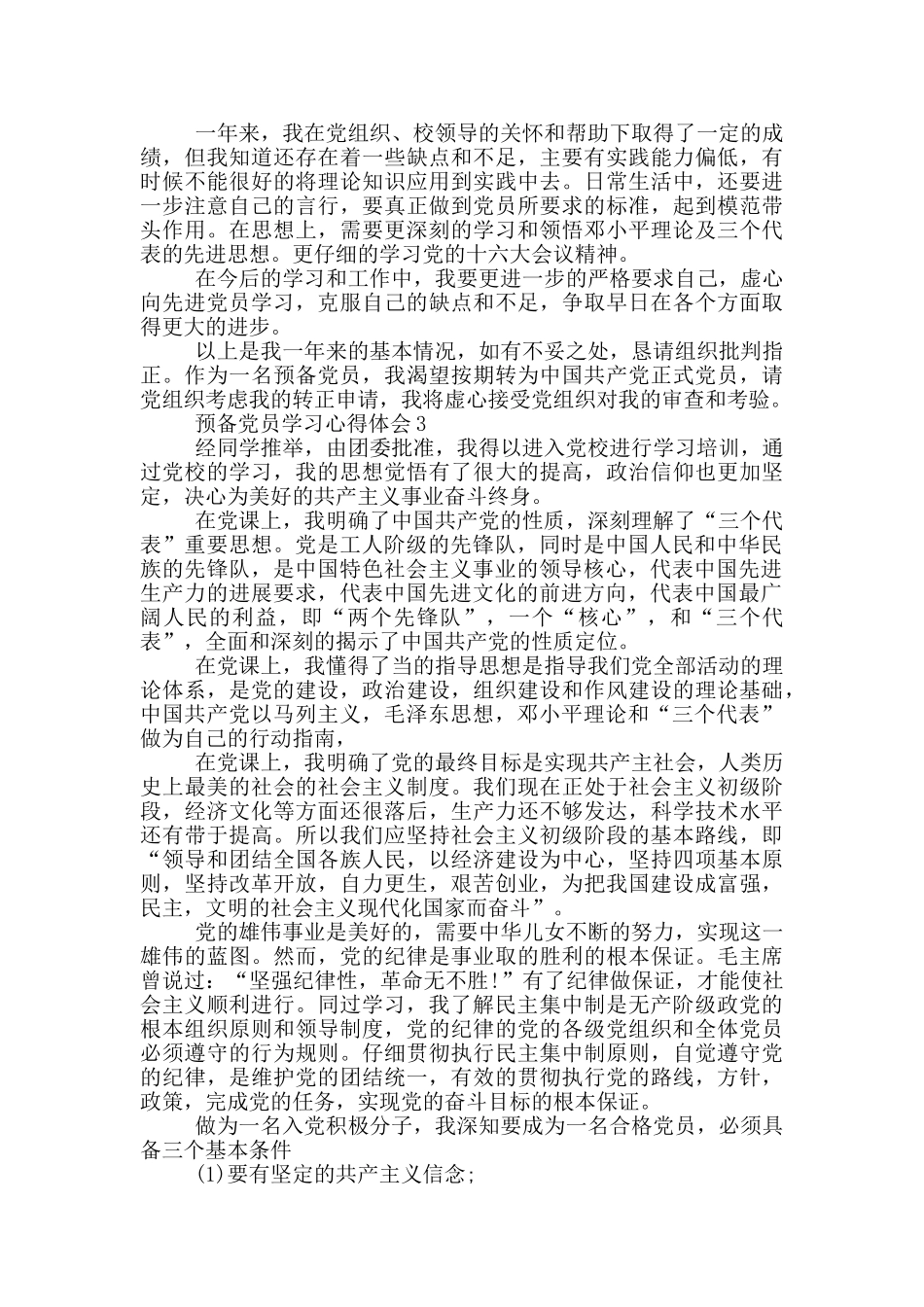 预备党员半年思想工作学习总结3篇_第3页