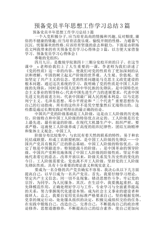 预备党员半年思想工作学习总结3篇