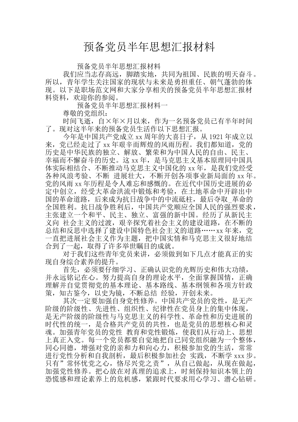 预备党员半年思想汇报材料_第1页