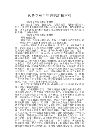 预备党员半年思想汇报材料