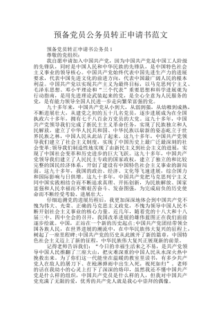预备党员公务员转正申请书范文