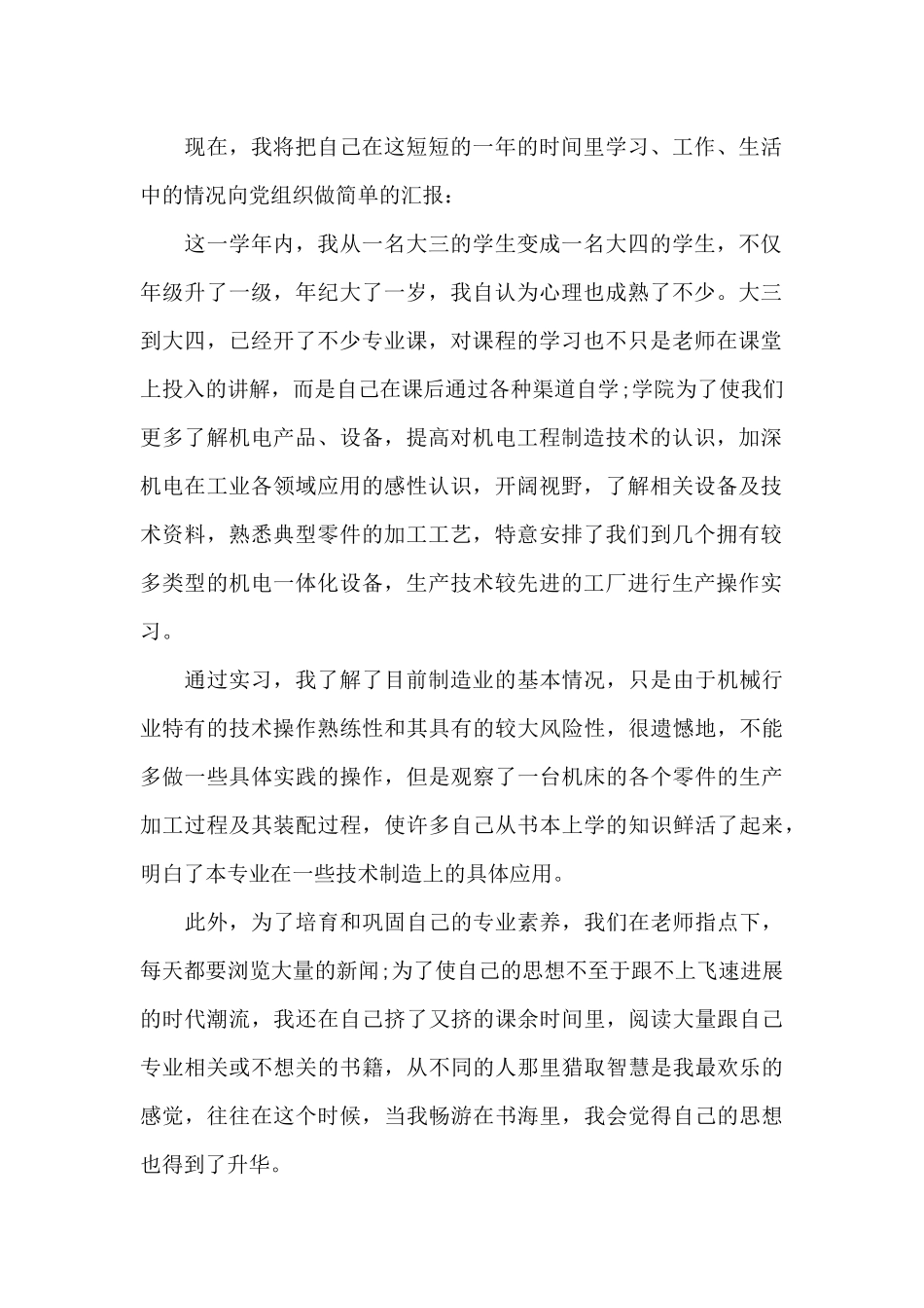 预备党员入党转正申请书2024五篇_第2页