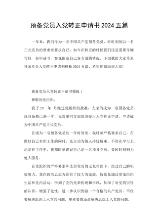 预备党员入党转正申请书2024五篇