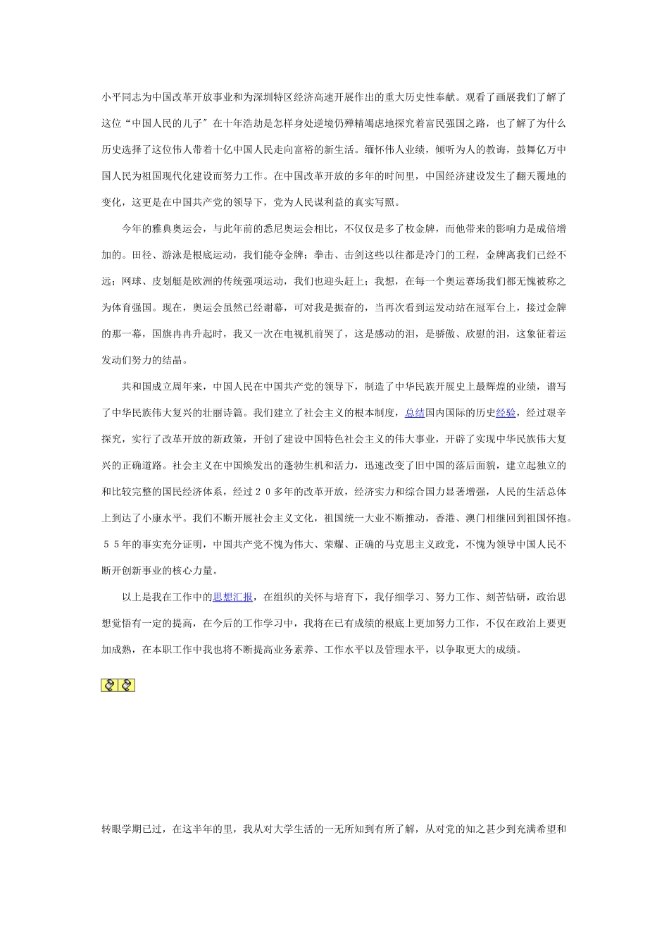 预备党员半年思想汇报_第3页