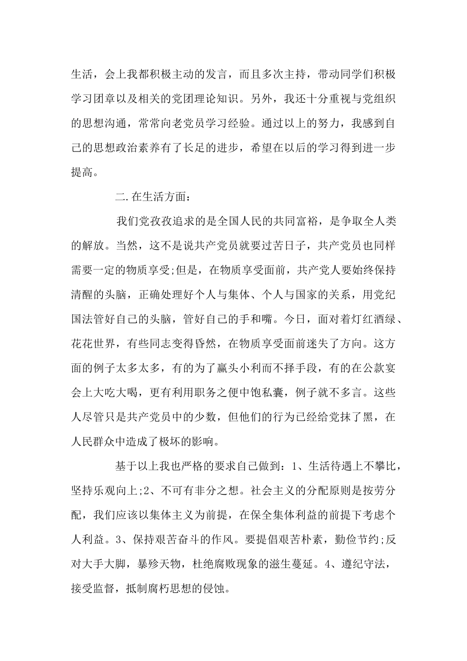 预备党员半年情况小结范文_第3页