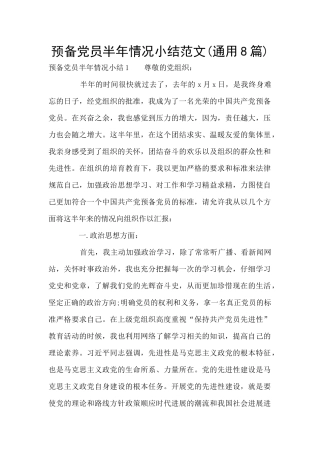 预备党员半年情况小结范文