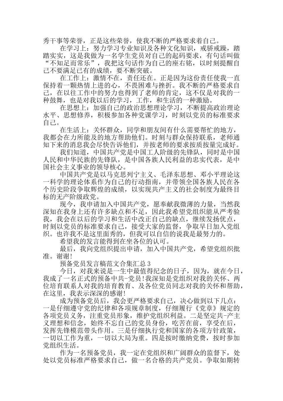 预备党员发言稿范文合集汇总_第2页
