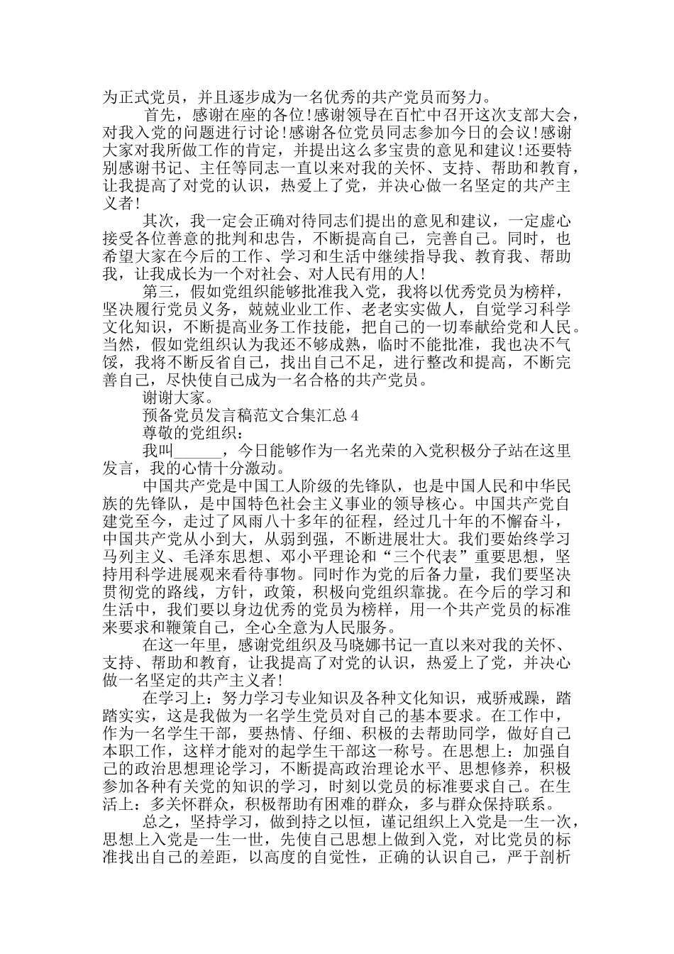 预备党员发言稿范文合集汇总_第3页