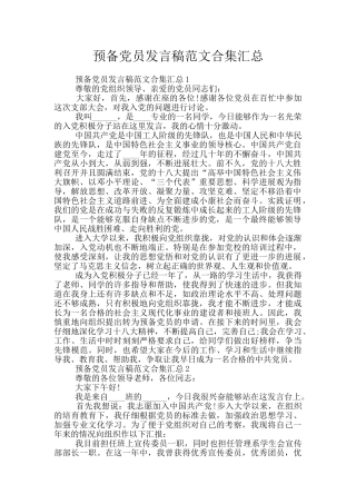 预备党员发言稿范文合集汇总