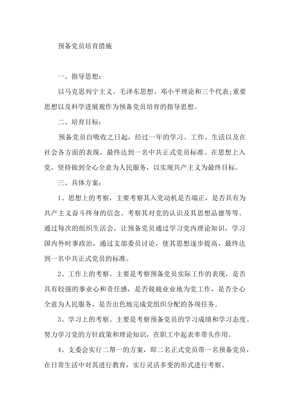 预备党员培养措施_第2页