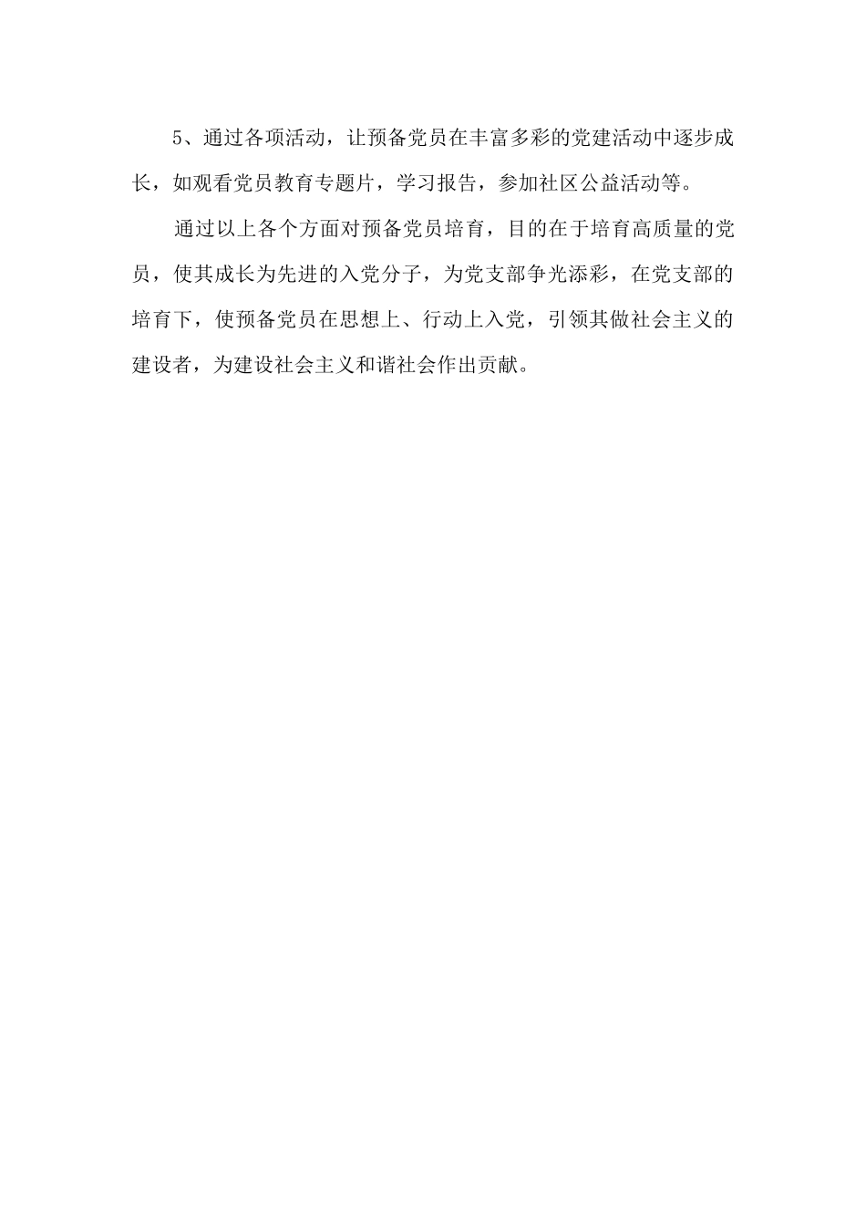 预备党员培养措施_第3页