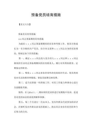 预备党员培养措施