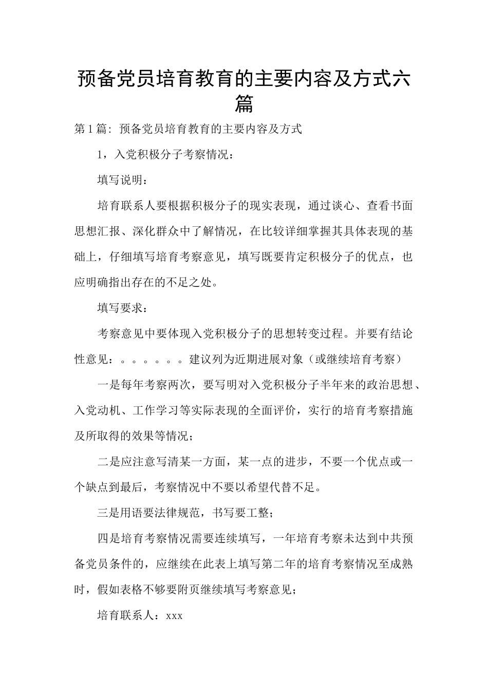 预备党员培养教育的主要内容及方式六篇_第1页