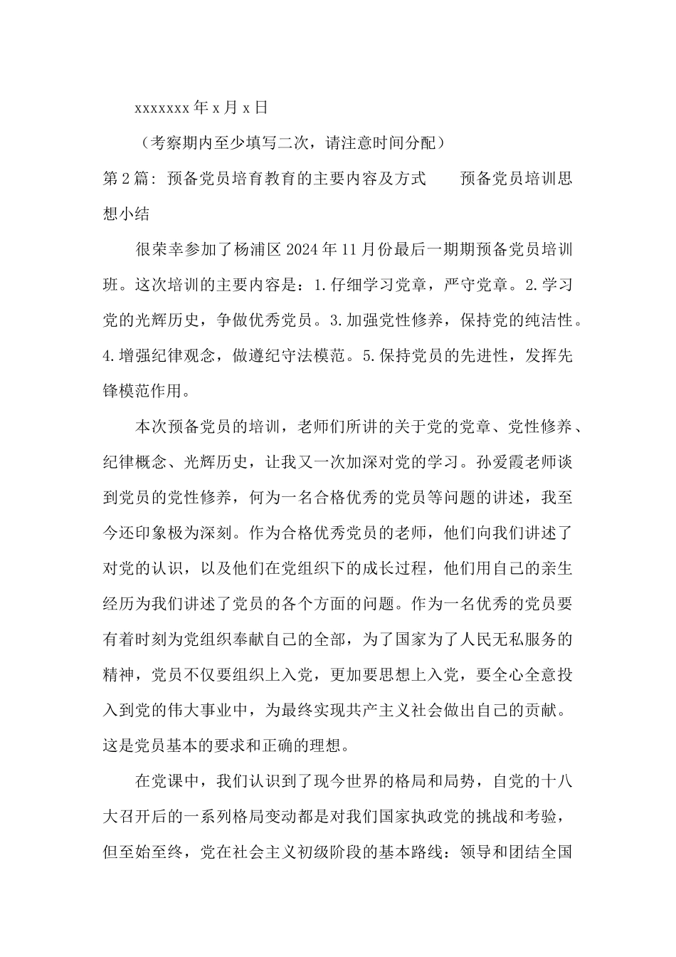 预备党员培养教育的主要内容及方式六篇_第2页