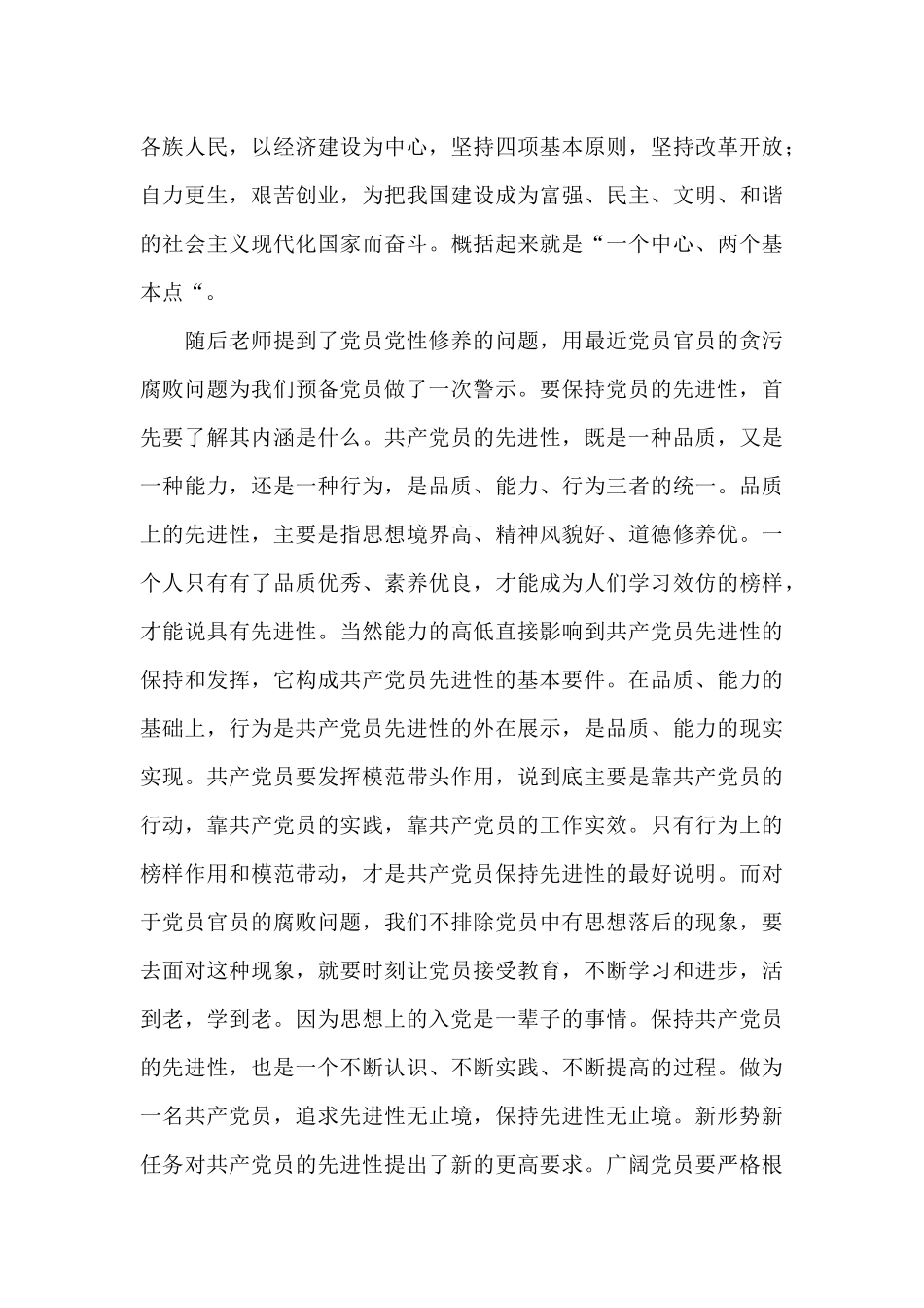 预备党员培养教育的主要内容及方式六篇_第3页