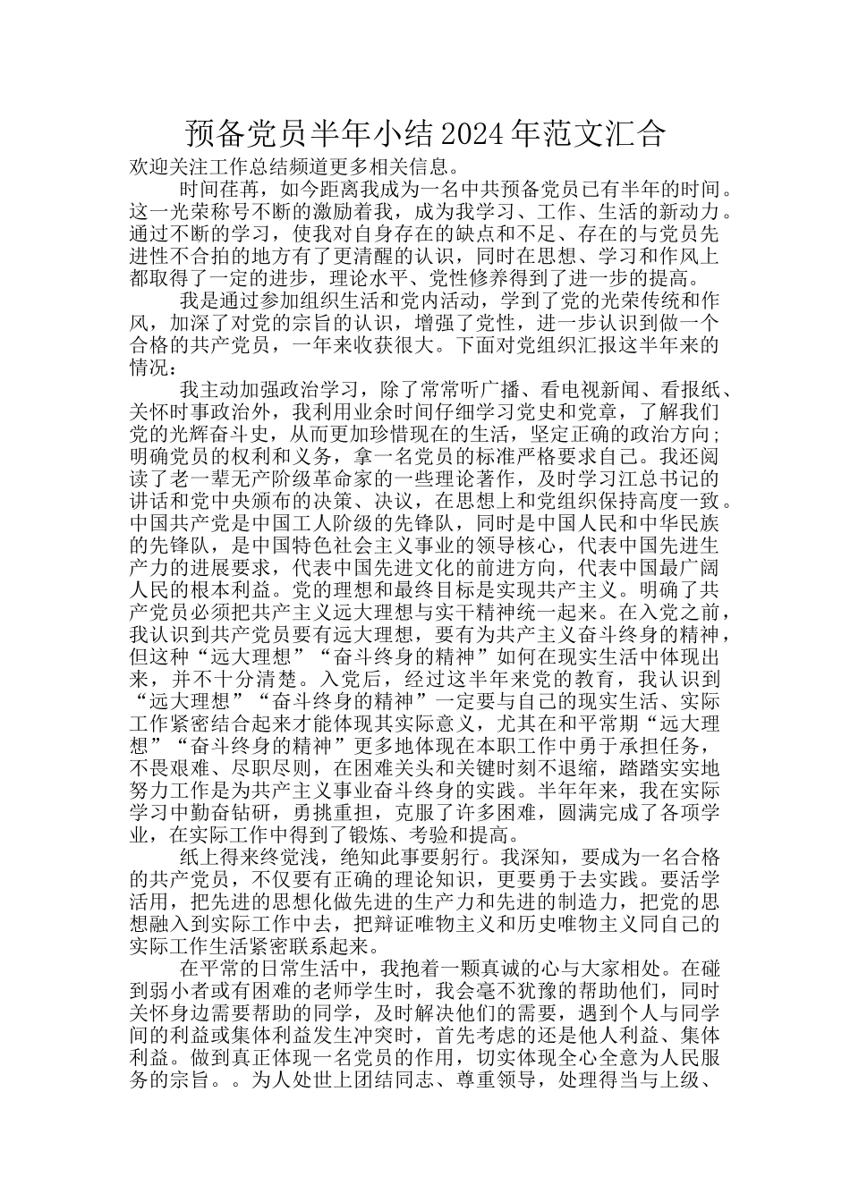 预备党员半年小结2024年范文汇集_第1页