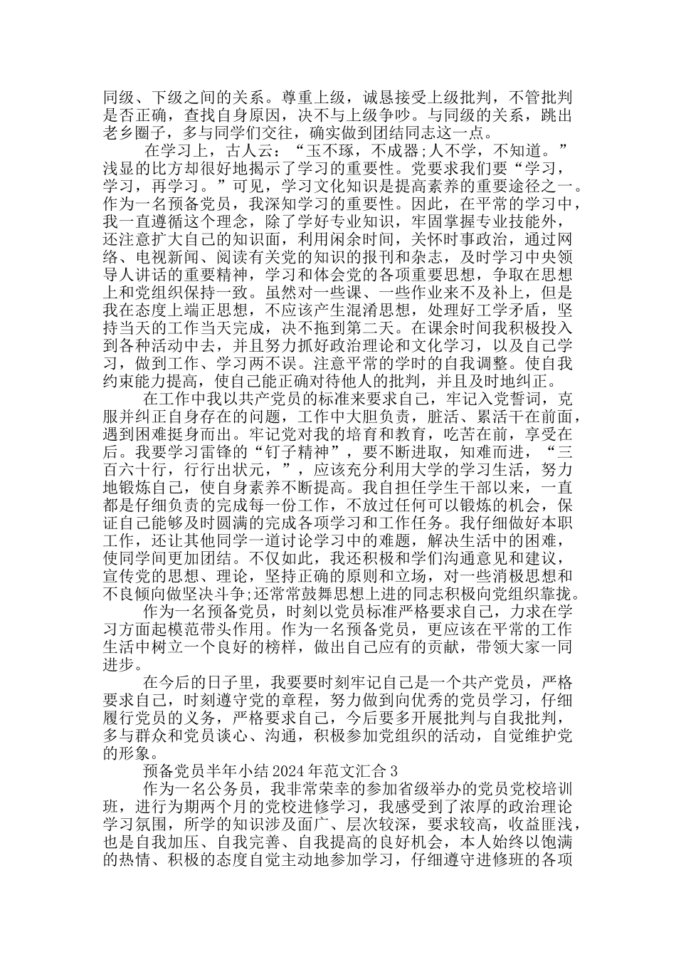 预备党员半年小结2024年范文汇集_第2页