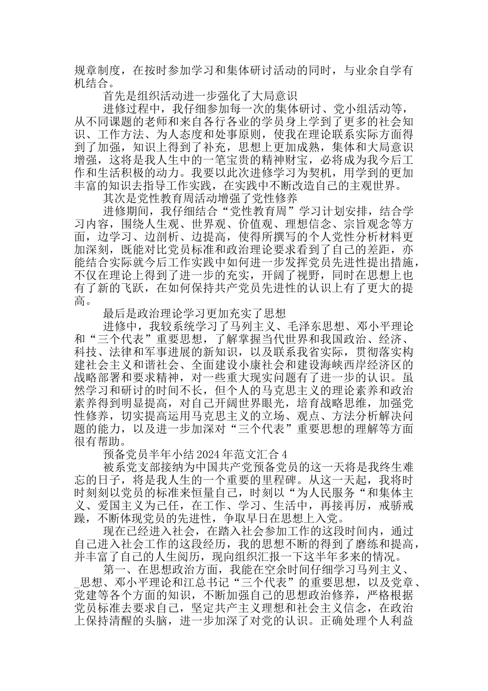 预备党员半年小结2024年范文汇集_第3页