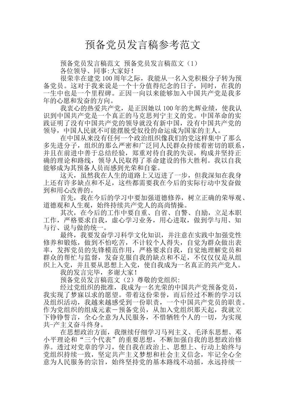预备党员发言稿参考范文_第1页