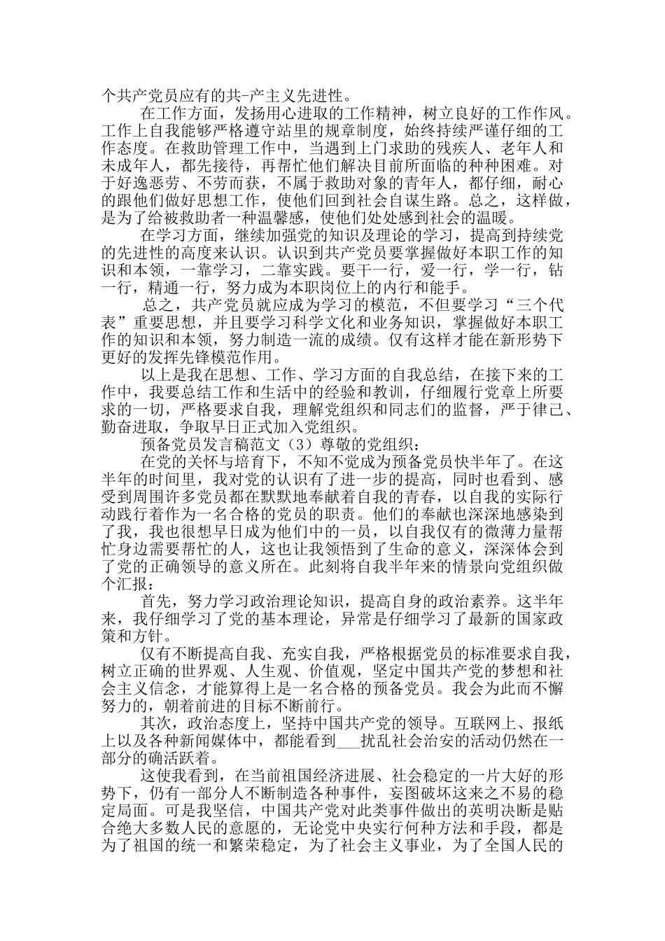 预备党员发言稿参考范文_第2页