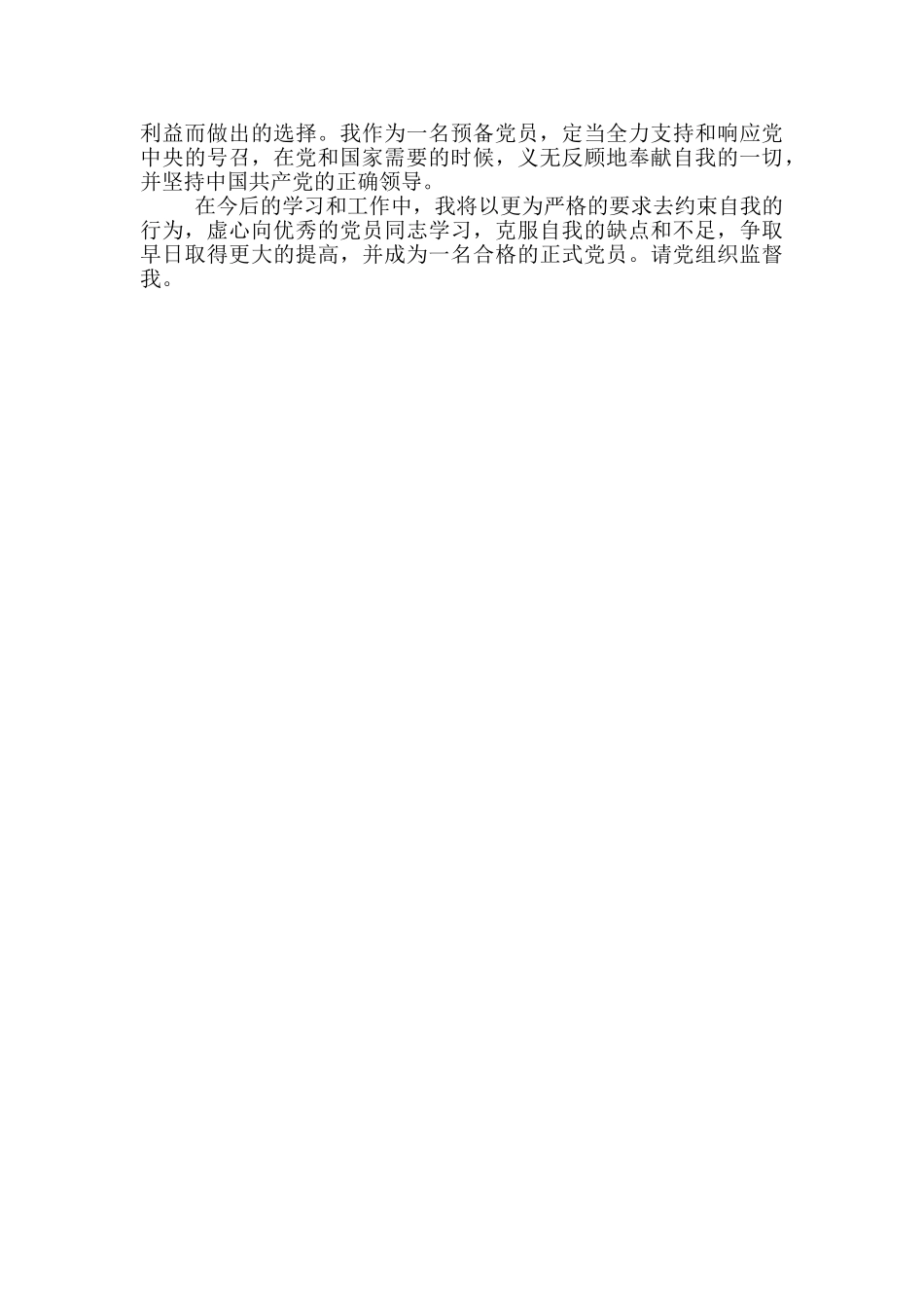 预备党员发言稿参考范文_第3页