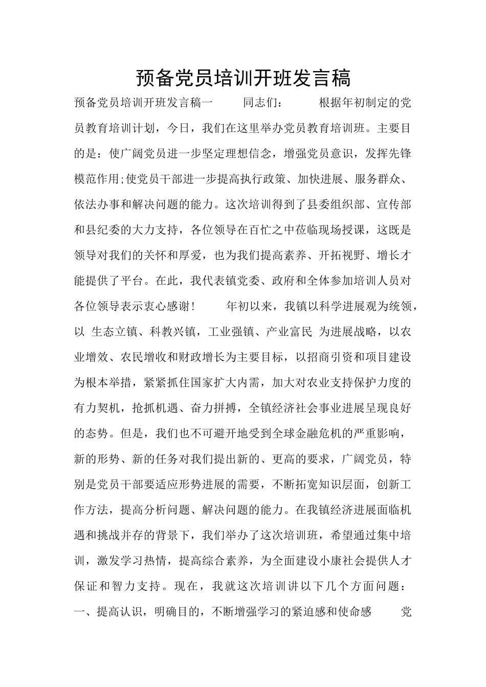 预备党员培训开班发言稿_第1页