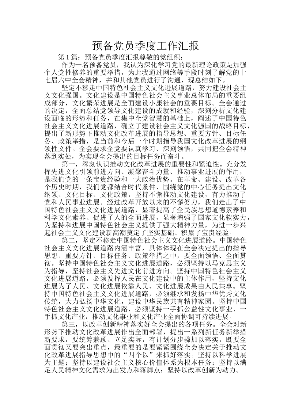 预备党员季度工作汇报_第1页