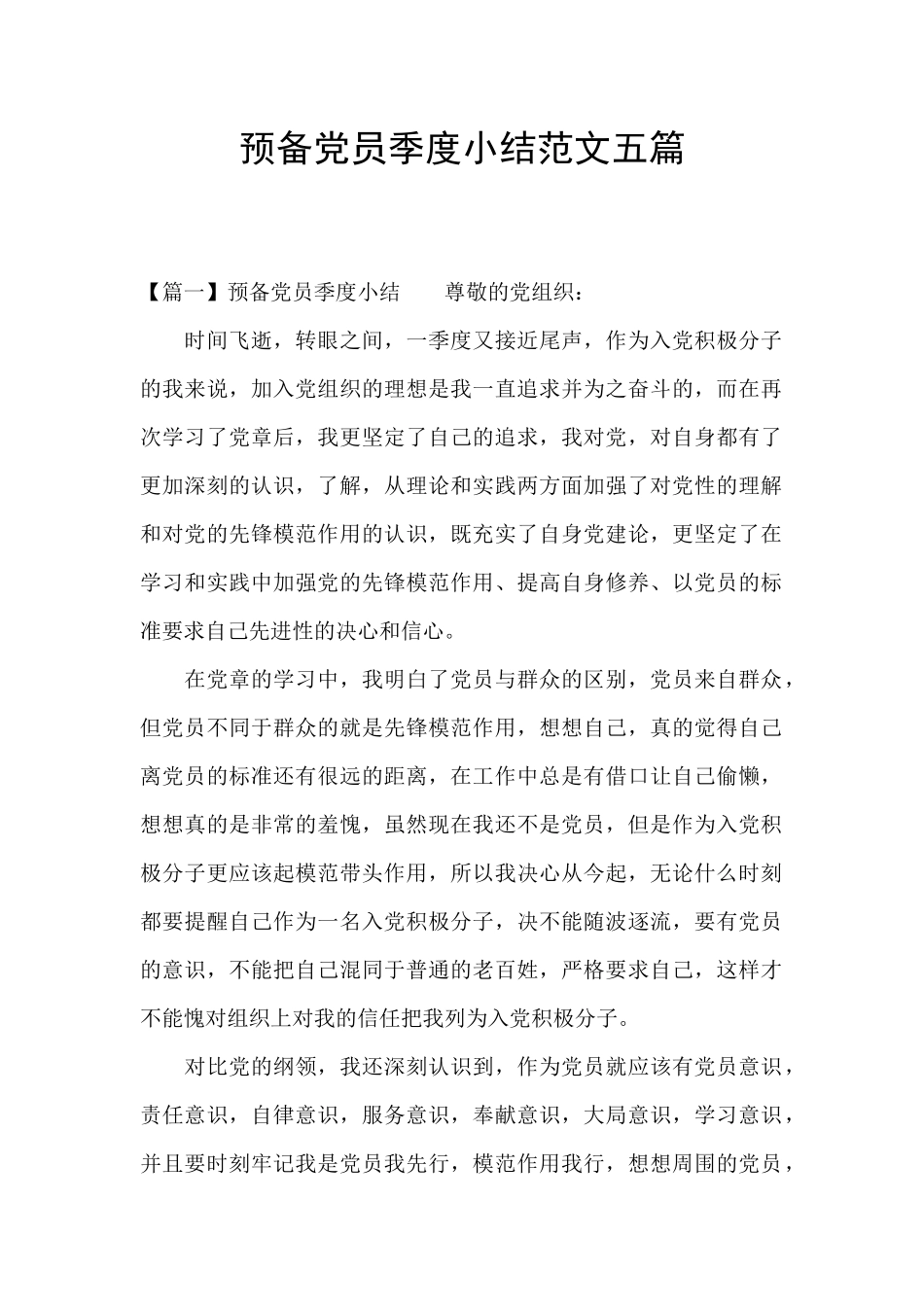 预备党员季度小结范文五篇_第1页