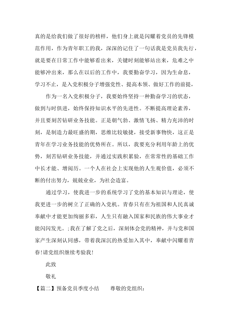 预备党员季度小结范文五篇_第2页