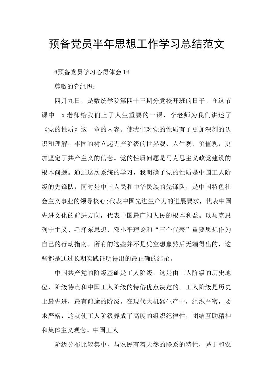 预备党员半年思想工作学习总结范文_第1页