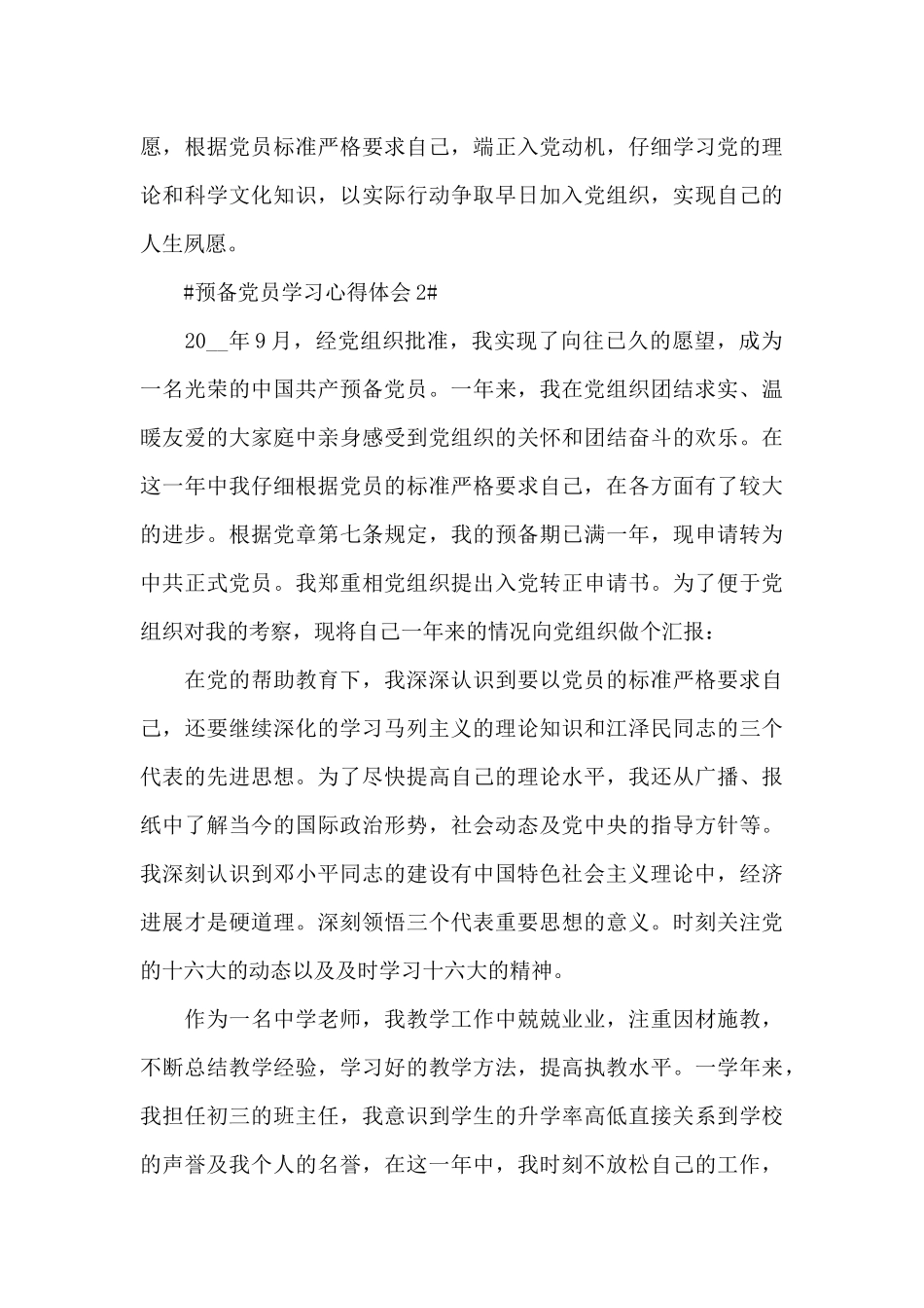预备党员半年思想工作学习总结范文_第3页